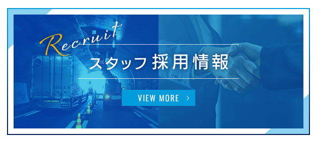 採用情報