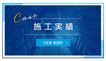 施工実績