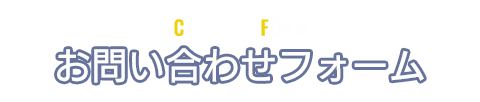 お問い合わせフォーム