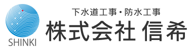 下水道工事・防水工事は愛知県春日井市の株式会社信希｜求人